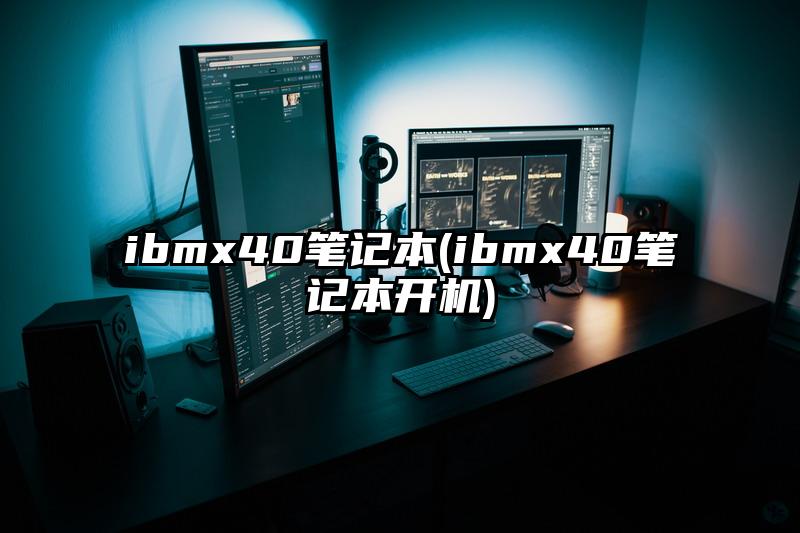 ibmx40筆記本(ibmx40筆記本開機(jī))