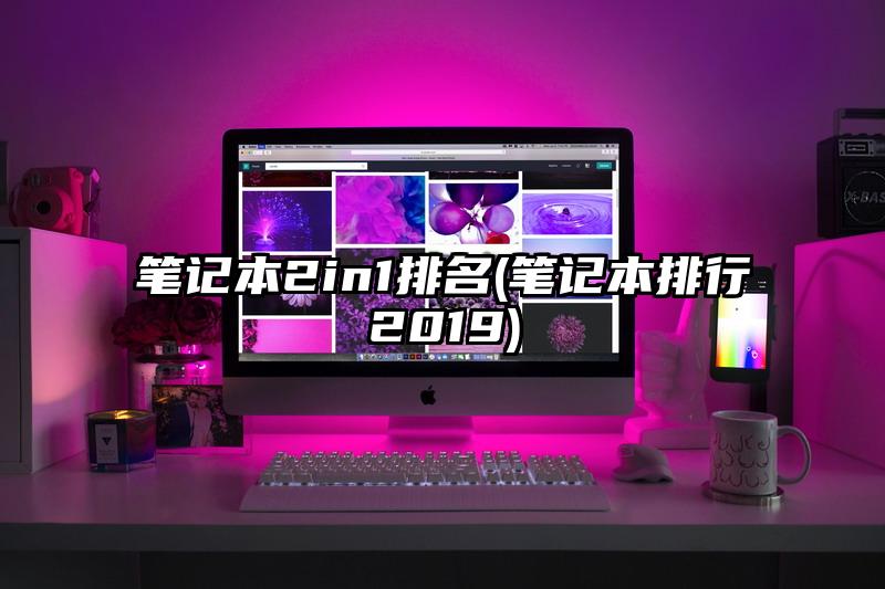 筆記本2in1排名(筆記本排行2019)
