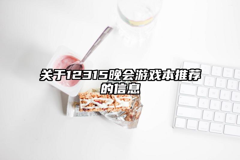 關于12315晚會游戲本推薦的信息