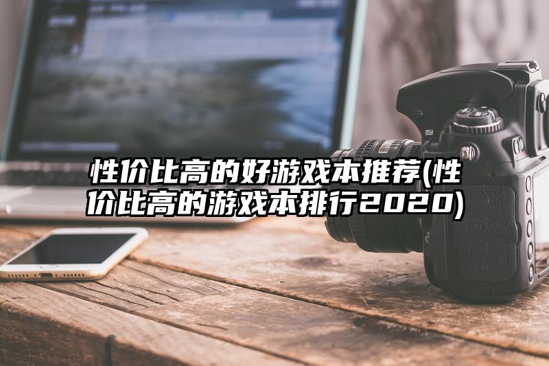 性價比高的好游戲本推薦(性價比高的游戲本排行2020)