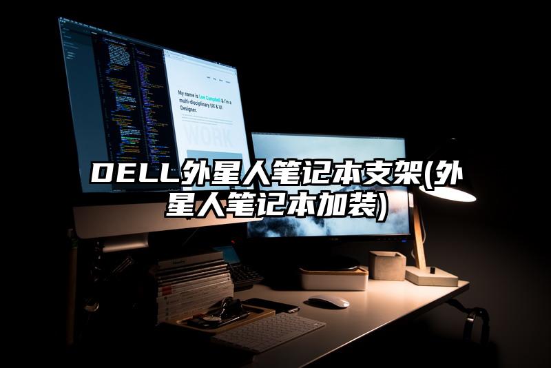 DELL外星人筆記本支架(外星人筆記本加裝)