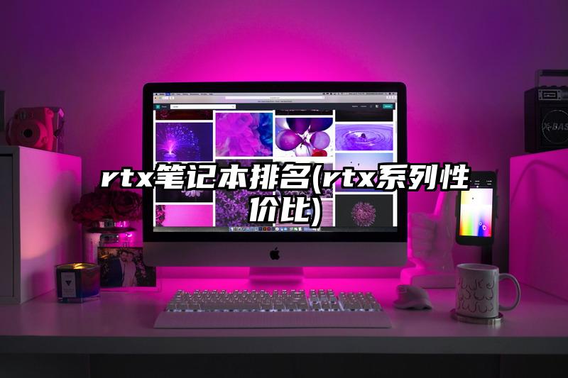 rtx筆記本排名(rtx系列性價比)