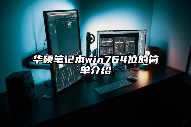 華碩筆記本win764位的簡單介紹