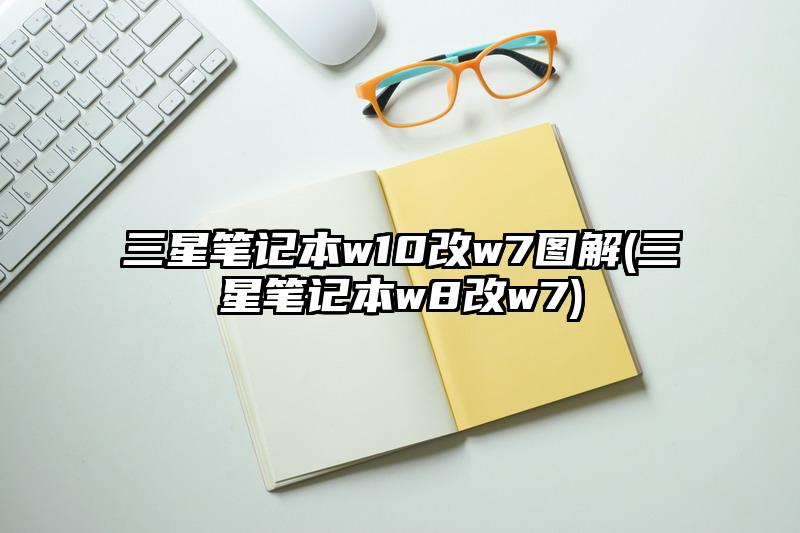 三星筆記本w10改w7圖解(三星筆記本w8改w7)