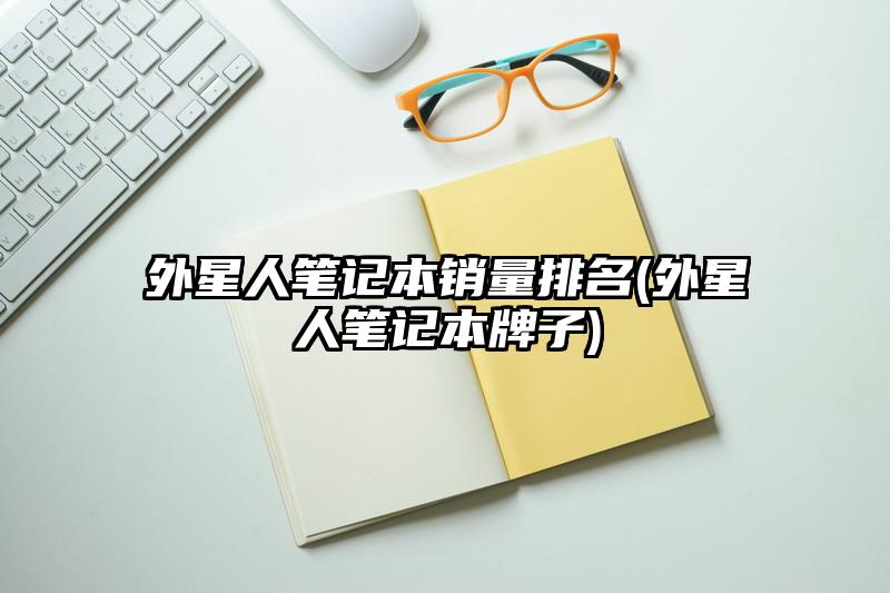 外星人筆記本銷量排名(外星人筆記本牌子)