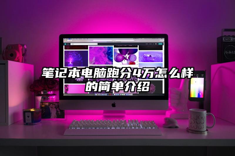 筆記本電腦跑分4萬怎么樣的簡單介紹