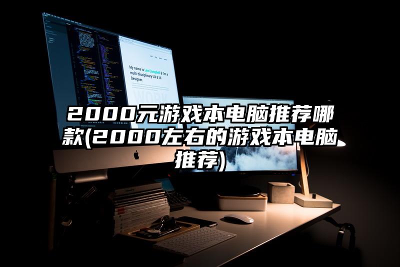 2000元游戲本電腦推薦哪款(2000左右的游戲本電腦推薦)