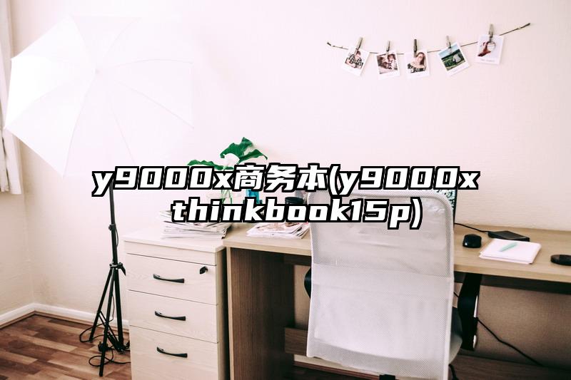 y9000x商務本(y9000x thinkbook15p)