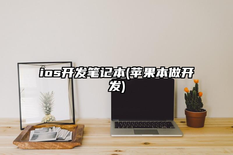 ios開發(fā)筆記本(蘋果本做開發(fā))