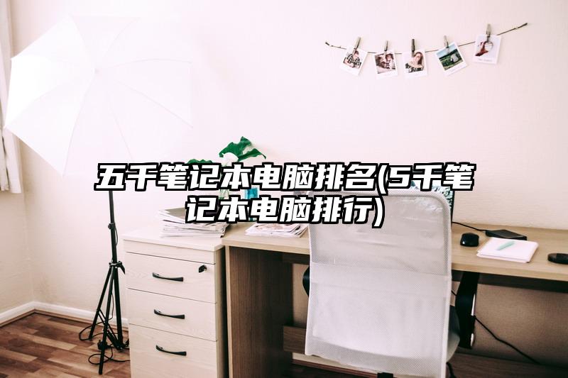 五千筆記本電腦排名(5千筆記本電腦排行)