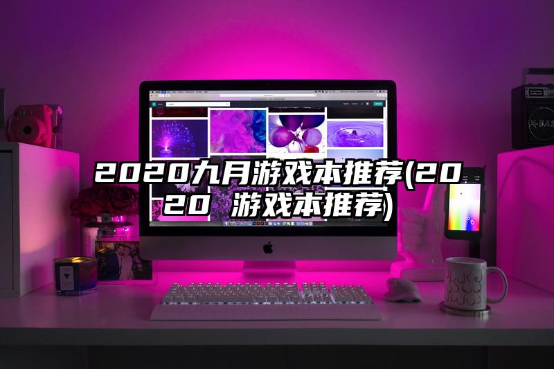 2020九月游戲本推薦(2020 游戲本推薦)