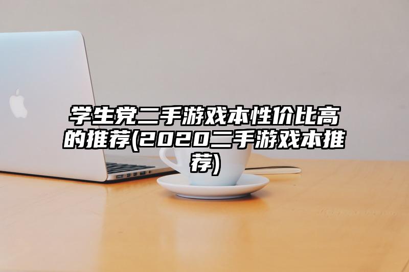 學生黨二手游戲本性價比高的推薦(2020二手游戲本推薦)