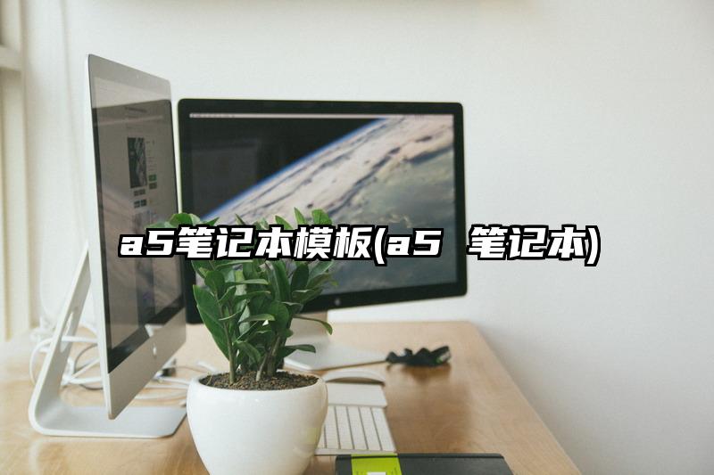 a5筆記本模板(a5 筆記本)