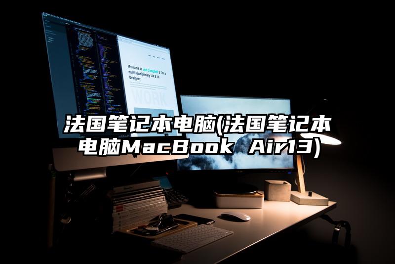 法國筆記本電腦(法國筆記本電腦MacBook Air13)