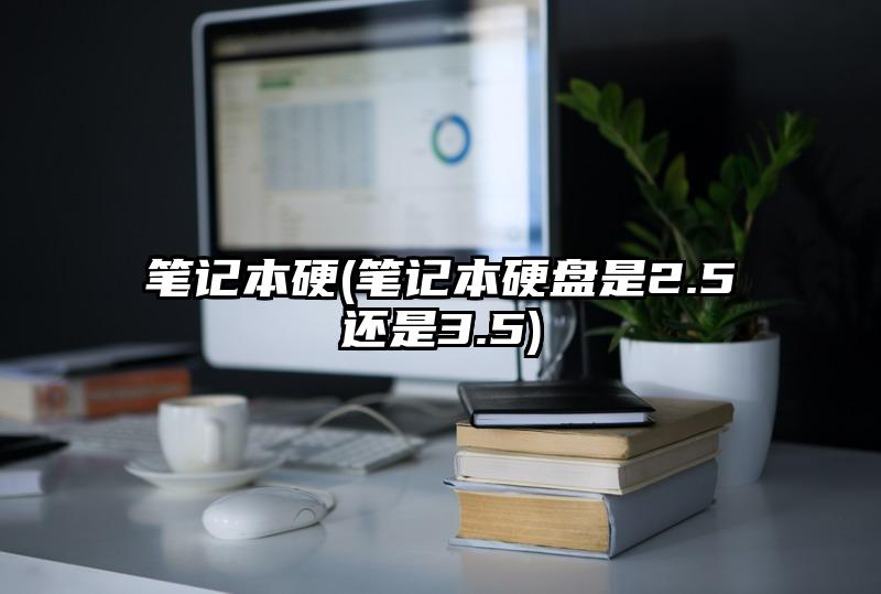 筆記本硬(筆記本硬盤是2.5還是3.5)