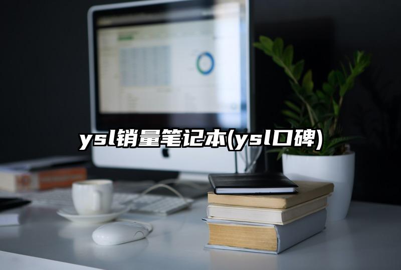 ysl銷量筆記本(ysl口碑)