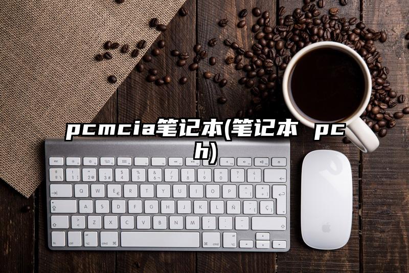 pcmcia筆記本(筆記本 pch)