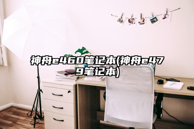 神舟e460筆記本(神舟e479筆記本)
