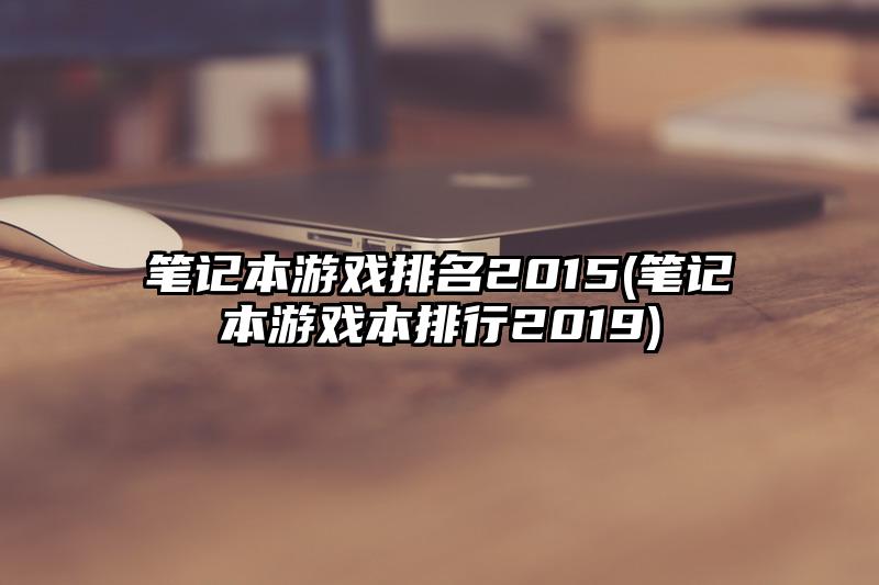 筆記本游戲排名2015(筆記本游戲本排行2019)