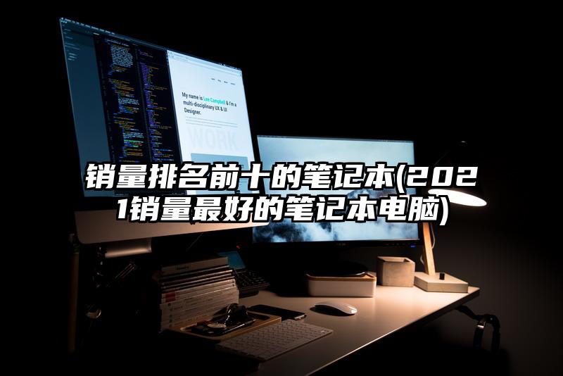 銷量排名前十的筆記本(2021銷量最好的筆記本電腦)