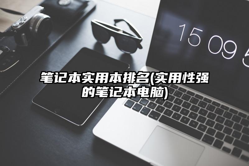 筆記本實用本排名(實用性強的筆記本電腦)