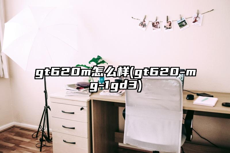 gt620m怎么樣(gt620-mg-1gd3)