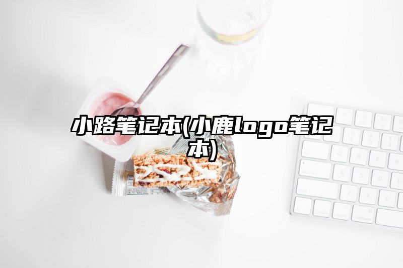 小路筆記本(小鹿logo筆記本)
