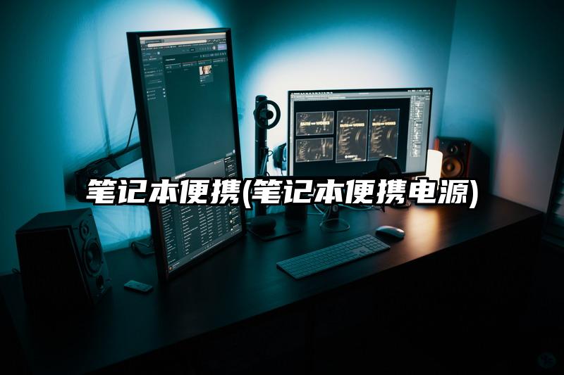 筆記本便攜(筆記本便攜電源)