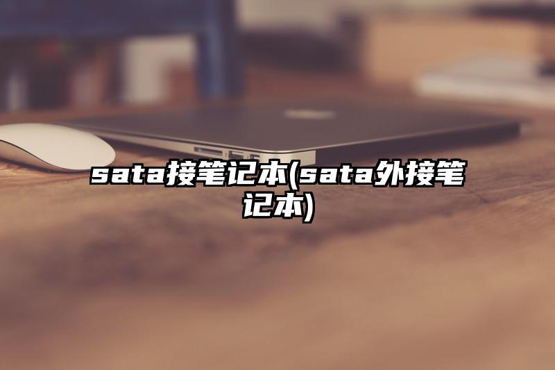 sata接筆記本(sata外接筆記本)