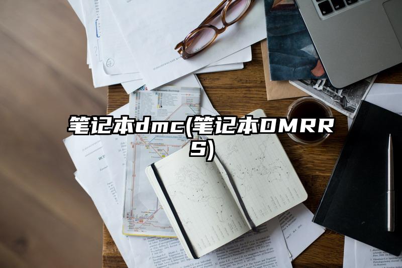 筆記本dmc(筆記本DMRRS)