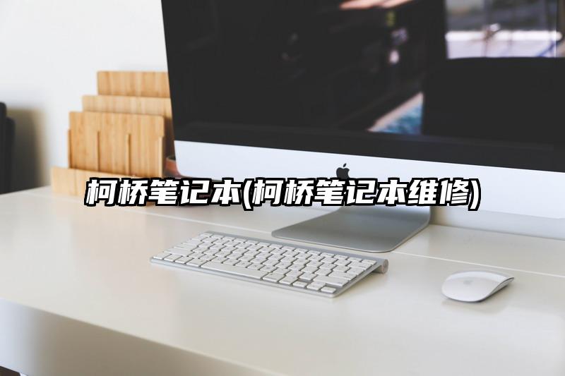 柯橋筆記本(柯橋筆記本維修)
