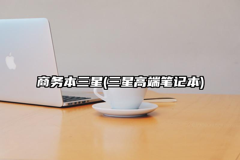 商務本三星(三星高端筆記本)