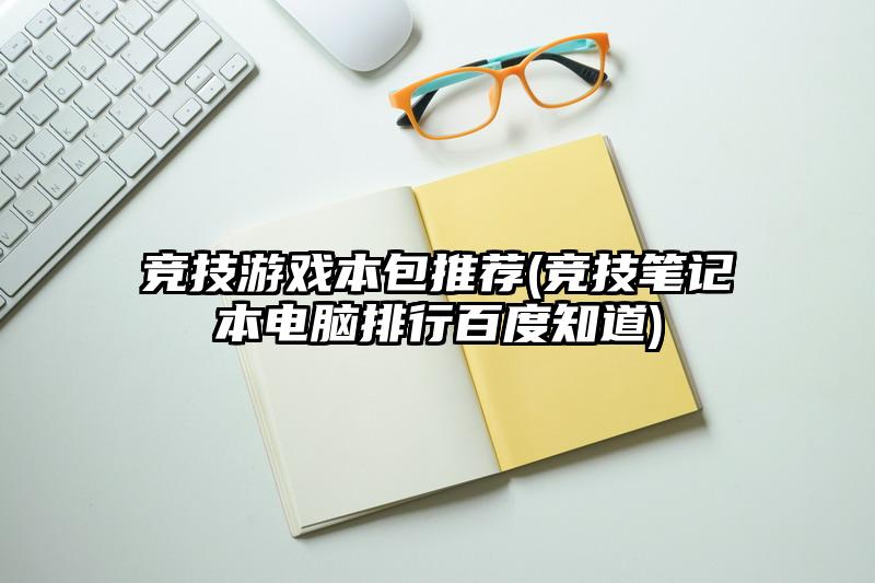 競技游戲本包推薦(競技筆記本電腦排行百度知道)