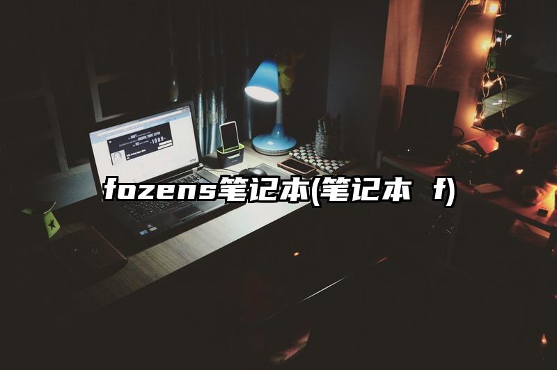 fozens筆記本(筆記本 f)