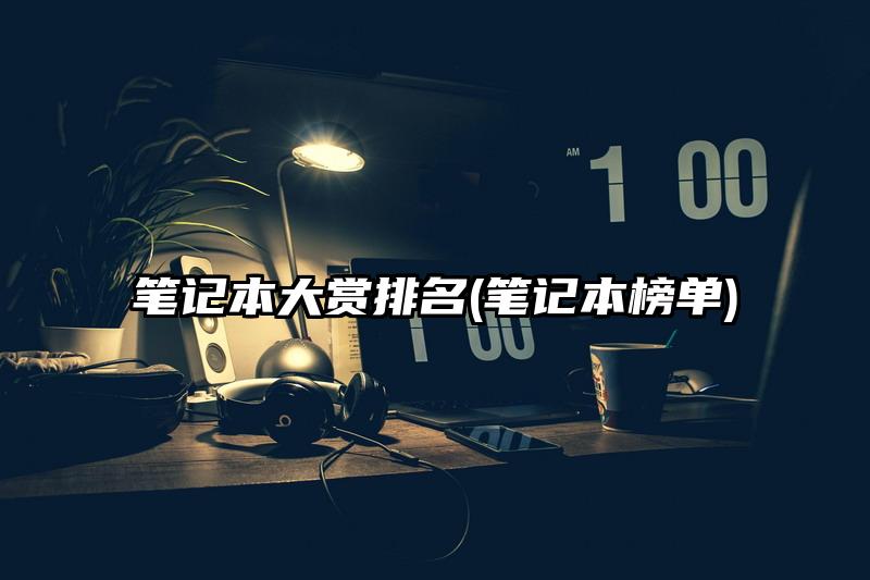 筆記本大賞排名(筆記本榜單)